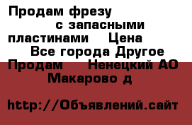 Продам фрезу mitsubishi r10  с запасными пластинами  › Цена ­ 63 000 - Все города Другое » Продам   . Ненецкий АО,Макарово д.